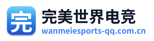 完美世界电竞
